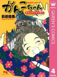 最終巻 水玉模様のシンデレラ 4 マンガ 漫画 萩岩睦美 クイーンズコミックスdigital 電子書籍試し読み無料 Book Walker