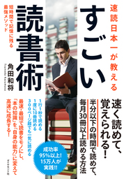 速読日本一が教える すごい読書術―――短時間で記憶に残る最強メソッド