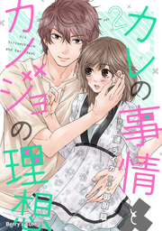 最新刊】ケモノな若頭は独占欲を隠さない２【電子限定特典付