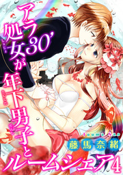 アラ30’処女が年下男子とルームシェア 4