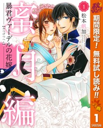 暴君ヴァーデルの花嫁 蜜月編【期間限定無料】 1