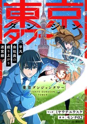 東京ダンジョンタワー　～平凡会社員の成り上がり迷宮録～【分冊版】（コミック）　２話【期間限定無料】