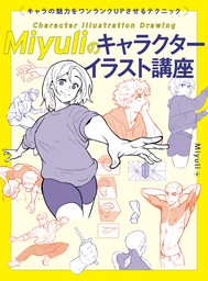 Miyuliのキャラクターイラスト講座 キャラの魅力をワンランクUPさせるテクニック