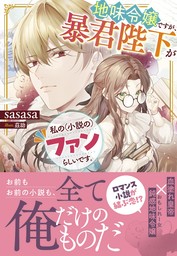 地味令嬢ですが、暴君陛下が私の（小説の）ファンらしいです。【電子限定特典付き】