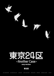 東京24区-Another Case- sexy version 5話 序章５