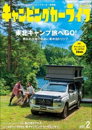 自動車誌MOOK キャンピングカーライフMagazine Vol.2