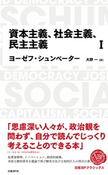 日経BPクラシックス 資本主義、社会主義、民主主義 1