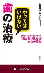 やってはいけない歯の治療　全国から患者が押し寄せる“歯の駆け込み寺”からの警告　（角川ebook　nf）