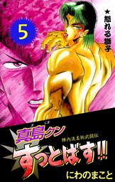 最終巻 陣内流柔術武闘伝 真島クンすっとばす 15 マンガ 漫画 にわのまこと まんがフリーク 電子書籍試し読み無料 Book Walker