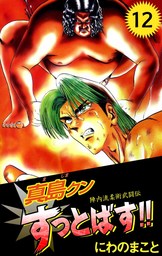 最終巻 ｔｈｅ ｍｏｍｏｔａｒｏｈ ｐａｒｔ ２ マンガ 漫画 にわのまこと まんがフリーク 電子書籍試し読み無料 Book Walker