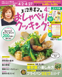 上沼恵美子のおしゃべりクッキング21年5月号 実用 朝日放送 電子書籍試し読み無料 Book Walker