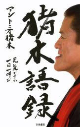 猪木語録 元気ですか 一日一叫び 実用 アントニオ猪木 電子書籍試し読み無料 Book Walker