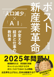 ポスト新産業革命 「人口減少」×「AI」が変える経済と仕事の教科書