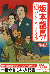 坂本龍馬が超おもしろくなる本 - 実用 龍馬と幕末を愛する会（扶桑社