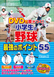 DVDで差がつく！小学生の野球　最強のポイント55【ＤＶＤなし】