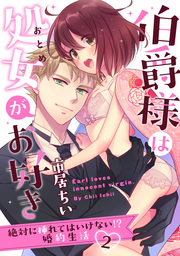 【ラブパルフェ】伯爵様は処女がお好き～絶対に挿れてはいけない!? 婚約生活～　2