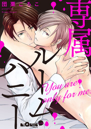 専属ルームハニー