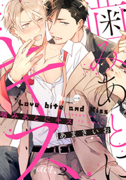 噛みあとにキス　act.2