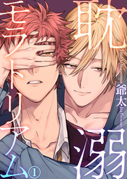 耽溺モラトリアム(1)