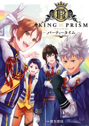 KING OF PRISM by PrettyRhythm-パーティータイム-