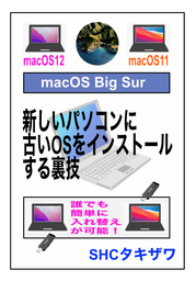 新しいパソコンに古いOSをインストールする裏技！(MAC版)