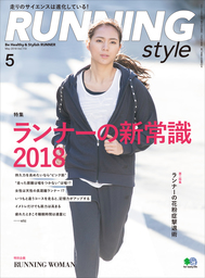Running Style（ランニング・スタイル） 2018年5月号 Vol.110