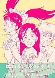 最終巻】レモンエンジェル【完全版】 12 - マンガ（漫画） わたべ淳 