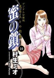 蜜の鎖　成年Aとの約束　【デジタル分冊版】 10巻