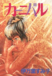 伊万里すみ子作品集－夜の吐息－ - マンガ（漫画） 伊万里すみ子（BE