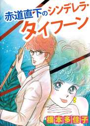 橋本多佳子 マンガ 文芸 小説 の作品一覧 電子書籍無料試し読みならbook Walker