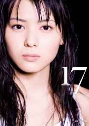 矢島舞美写真集『17』