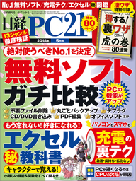 日経PC21（ピーシーニジュウイチ） 2018年5月号 [雑誌]