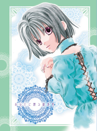 あなたに贈る鎮魂歌