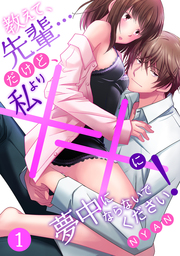 教えて、先輩…だけど、私より××に夢中にならないでください！【分冊版】 1話