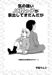 漫画　js えろ姪　叔父とsex 無料】気の強いJC姪っ子が家出してきたんだが - マンガ（漫画）、同人誌・個人出版 ウメ（宇宙りんご）：電子書籍試し読み無料 -  BOOK☆WALKER -