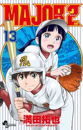 最新刊 Major 2nd メジャーセカンド ２３ マンガ 漫画 満田拓也 少年サンデーコミックス 電子書籍試し読み無料 Book Walker