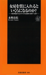 女房を質に入れるといくらになるのか 新書 永野良佑 扶桑社ｂｏｏｋｓ新書 電子書籍試し読み無料 Book Walker