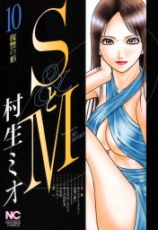 SとM 10 - マンガ（漫画） 村生ミオ（ニチブンコミックス）：電子書籍試し読み無料 - BOOK☆WALKER -