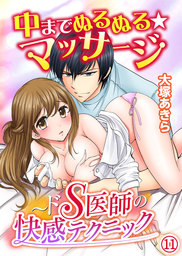 中までぬるぬる★マッサージ～ドS医師の快感テクニック 11巻