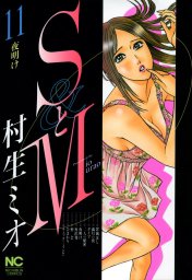 最終巻】SとM 31 - マンガ（漫画） 村生ミオ（ニチブンコミックス）：電子書籍試し読み無料 - BOOK☆WALKER -