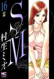 SとM 25 - マンガ（漫画） 村生ミオ（ニチブンコミックス）：電子書籍試し読み無料 - BOOK☆WALKER -