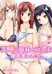 美人三姉妹とラブホ始めましたっ！（１４）