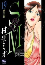 SとM 30 - マンガ（漫画） 村生ミオ（ニチブンコミックス）：電子書籍試し読み無料 - BOOK☆WALKER -