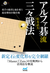 すぐに使える 辺の死活徹底ガイド - 実用 松本武久（囲碁人ブックス