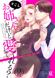 すこしお姉さんだけど、愛してくれる？～ワケあり年下くんのえっちなご奉仕～2