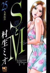 SとM 25 - マンガ（漫画） 村生ミオ（ニチブンコミックス）：電子書籍試し読み無料 - BOOK☆WALKER -