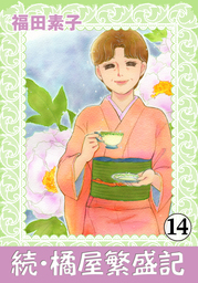 続・橘屋繁盛記 14