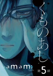 くものあし　#5