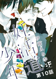 妊活道少年（分冊版） 10