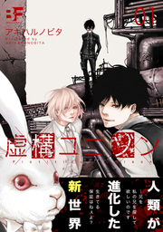 虚構ユニゾン 1